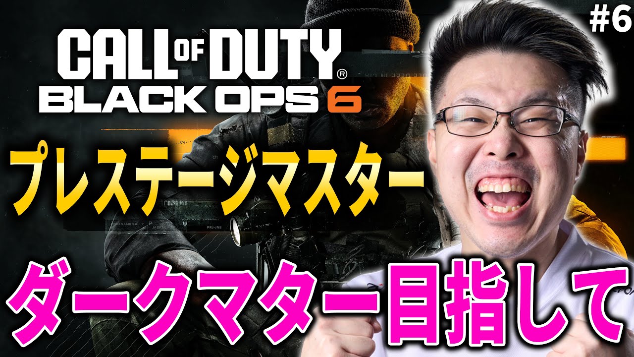 【新作CoD:BO6】決心しました。3年ぶりに迷彩解除！ダークマター＆プレステージマスター目指して!! ハセシンさん、ぐっぴー、カルミアさん#6【WinRed】【BlackOps6】