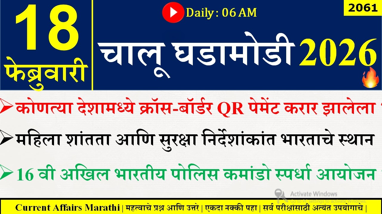 18 Feb 2026 | Daily Current Affairs 2026 | Current Affairs Today |Chalu Ghadamodi 2026 |Suhas Bhise