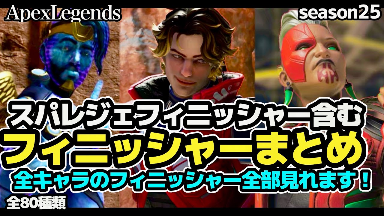 【season25プロディジー】新キャラスパロー含むスパレジェフィニッシャー含む全部のフィニッシャーまとめ！時間比較付き全キャラ全８０種類全モーション #apexlegends