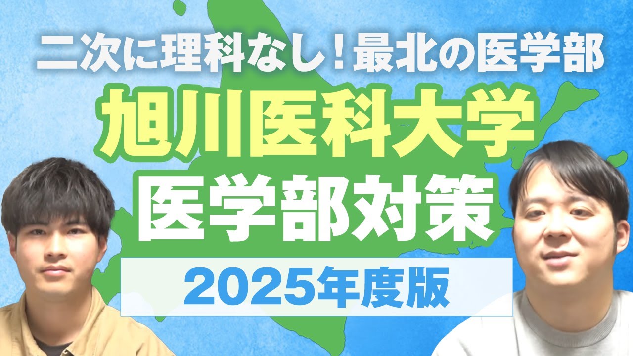 二次に理科なし！最北の医学部 2025年度版 旭川医科大学医学部対策徹底紹介