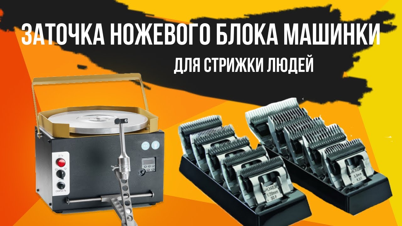 Заточка ножевого блока для стрижки людей на станке Fase Plate