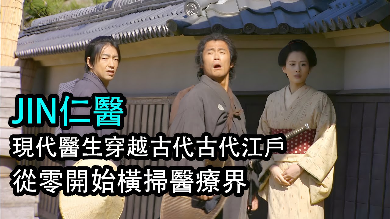 背負過去的現代醫生穿越古江戶，開掛治病挽救蒼生，一口氣看完《仁醫》漫改日劇第一季