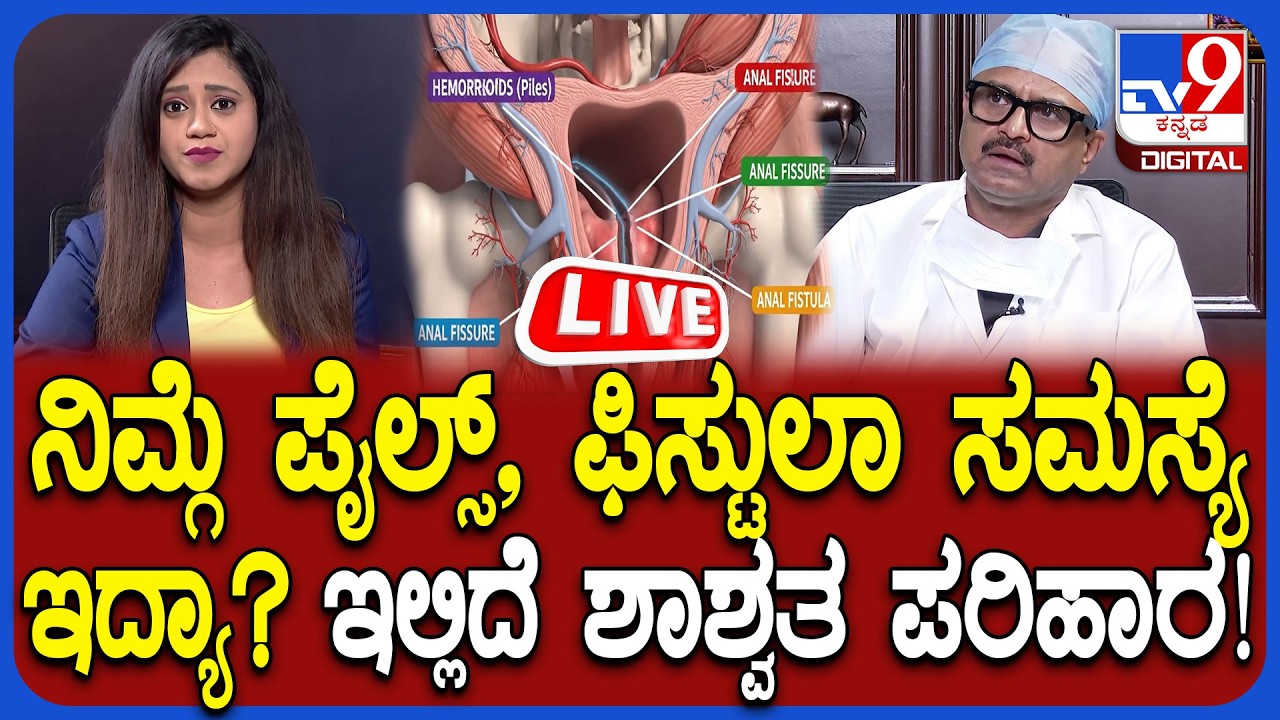 🔴 LIVE | Treatment for Piles & Fistula: ನಿಮ್ಗೆ ಪೈಲ್ಸ್, ಫಿಸ್ಟುಲಾ ಸಮಸ್ಯೆ ಇದ್ಯಾ? ಇಲ್ಲಿದೆ ಶಾಶ್ವತ ಪರಿಹಾರ