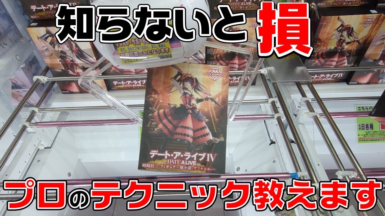 【クレーンゲーム】知らないとガチで損！？プロのテクニック特別に教えます！デートアライブ　時﨑狂三　葬送のフリーレン　チェーンソーマン　マキマ　初音ミク　ナルト　サスケ　フィギュア【フィギュアの取り方】