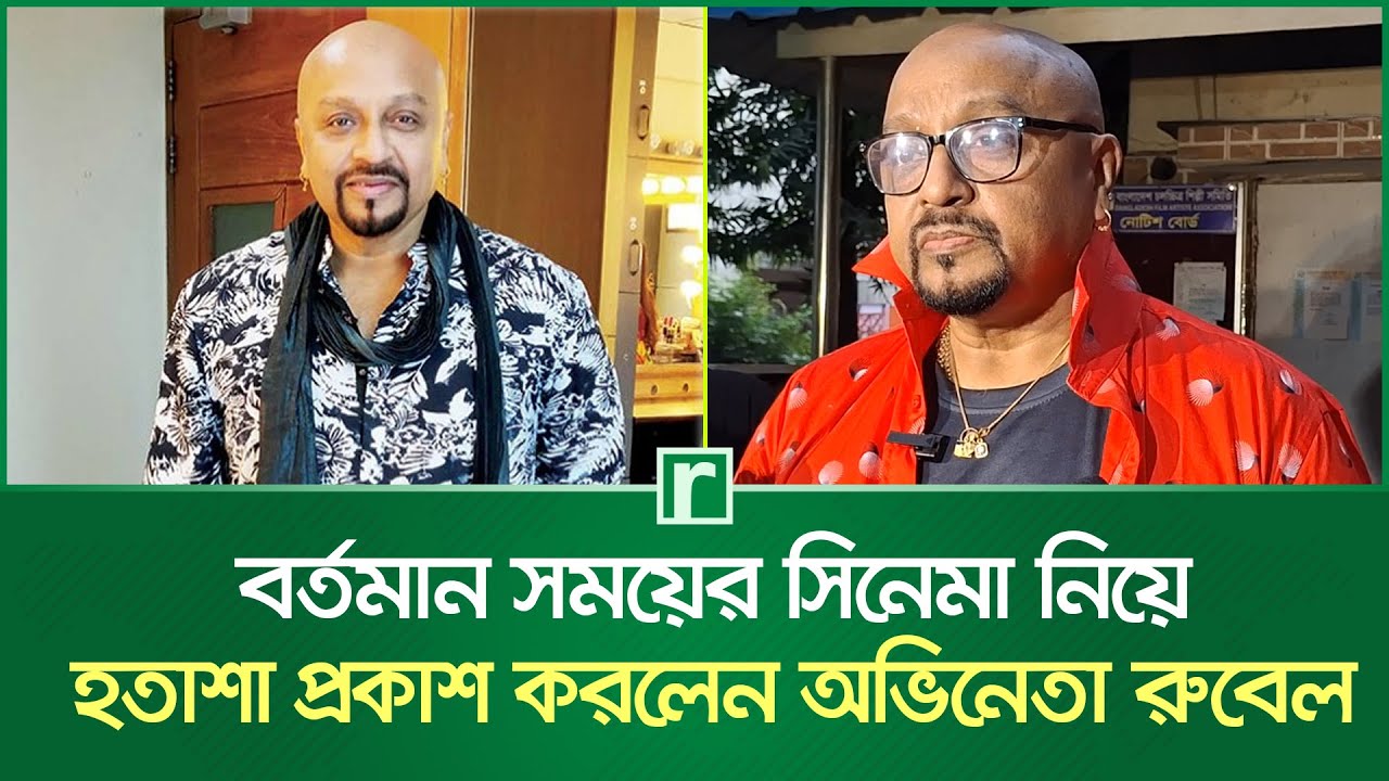 বর্তমান সময়ের সিনেমা নিয়ে হতাশা প্রকাশ করলেন অভিনেতা&nbsp;রুবেল | Masum Parvez Rubel | RisingBD