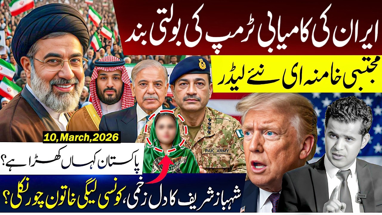 Mojtaba Khamenei New Supreme Leader |  Iran’s Big Move Silences Trump? | Where Does Pakistan Stand?