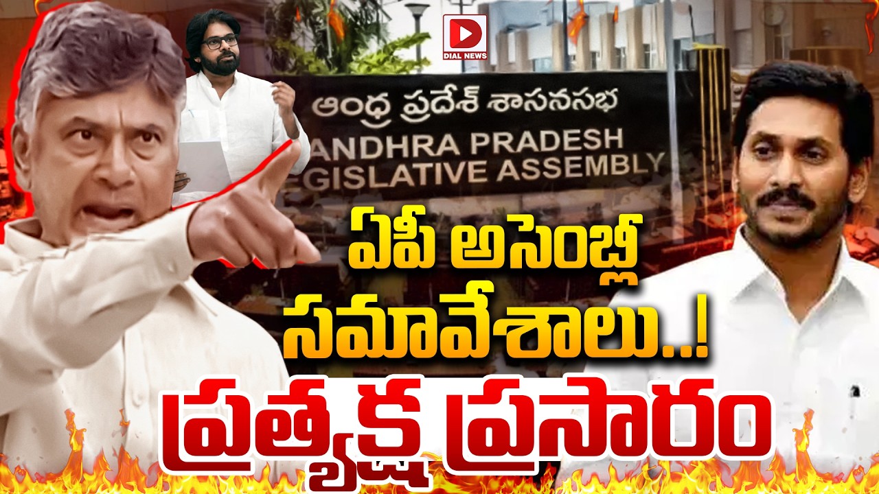 Live : ఏపీ అసెంబ్లీ సమావేశాలు..! AP Assembly Budget Sessions 2026 | CM Chandrababu | Pawan | Dial