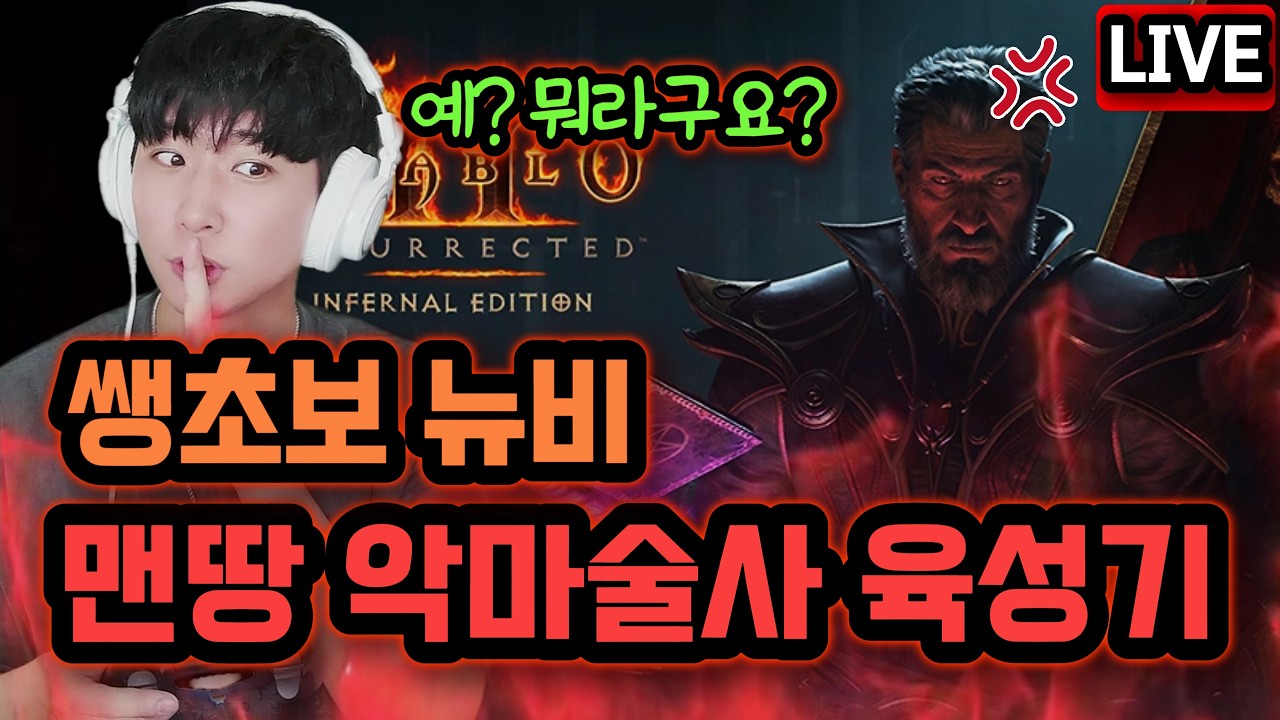 디아2 [뉴비] 24일차 악마술사 육성기! 래더13시즌