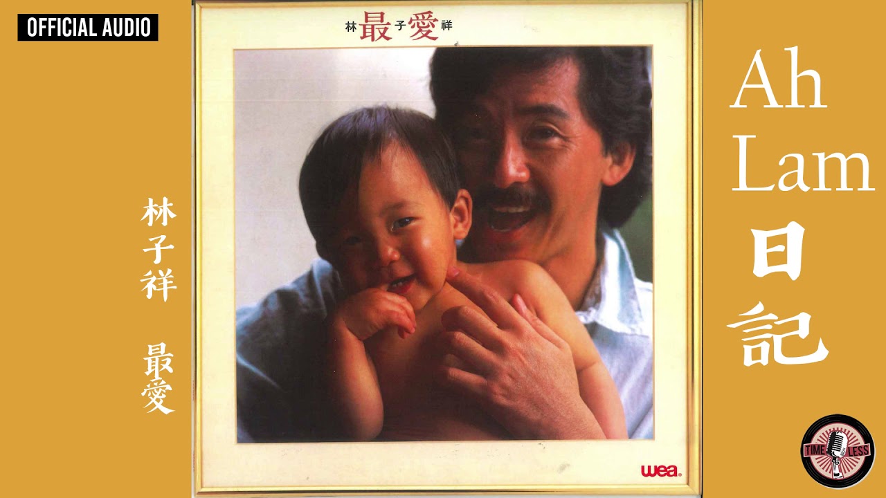 林子祥 George Lam -《Ah Lam 日記》Official Audio｜最愛 全碟聽 1/11