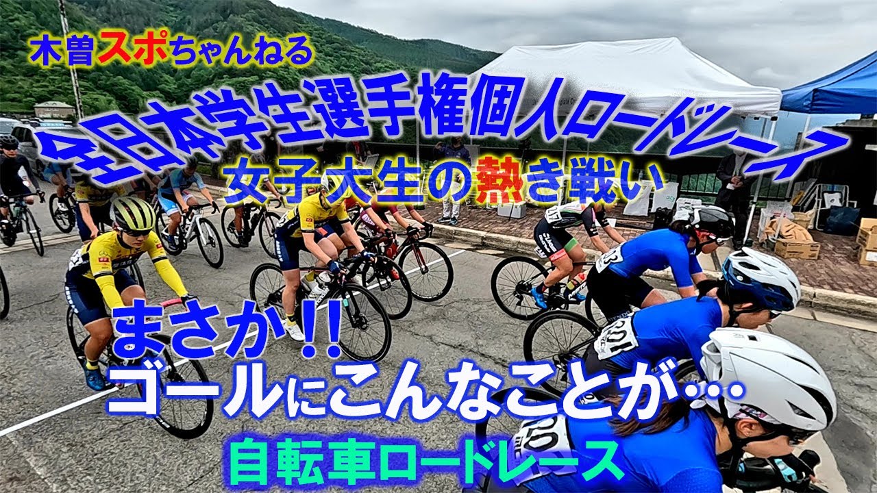 【全日本学生女子ロードレース】大学生の最高峰のレース。女子の熱き戦いが幕を開けた♪#自転車ロードレース #全日本学生選手権