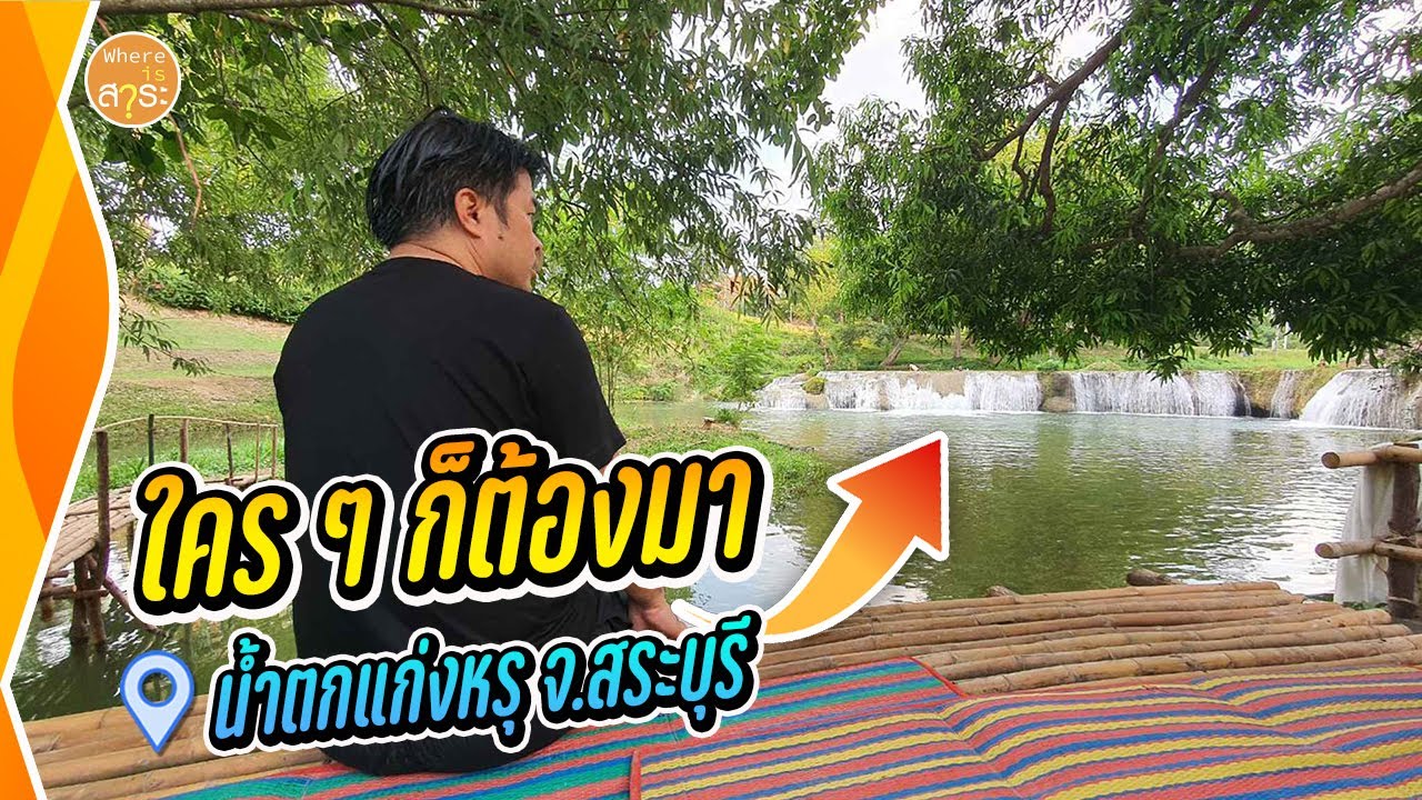 น้ำตกแก่งหรุ ทำไมใคร ๆ ก็ต้องมาที่นี่ สระบุรีมีดีอะไร??  | สาระ พาเที่ยว EP.51