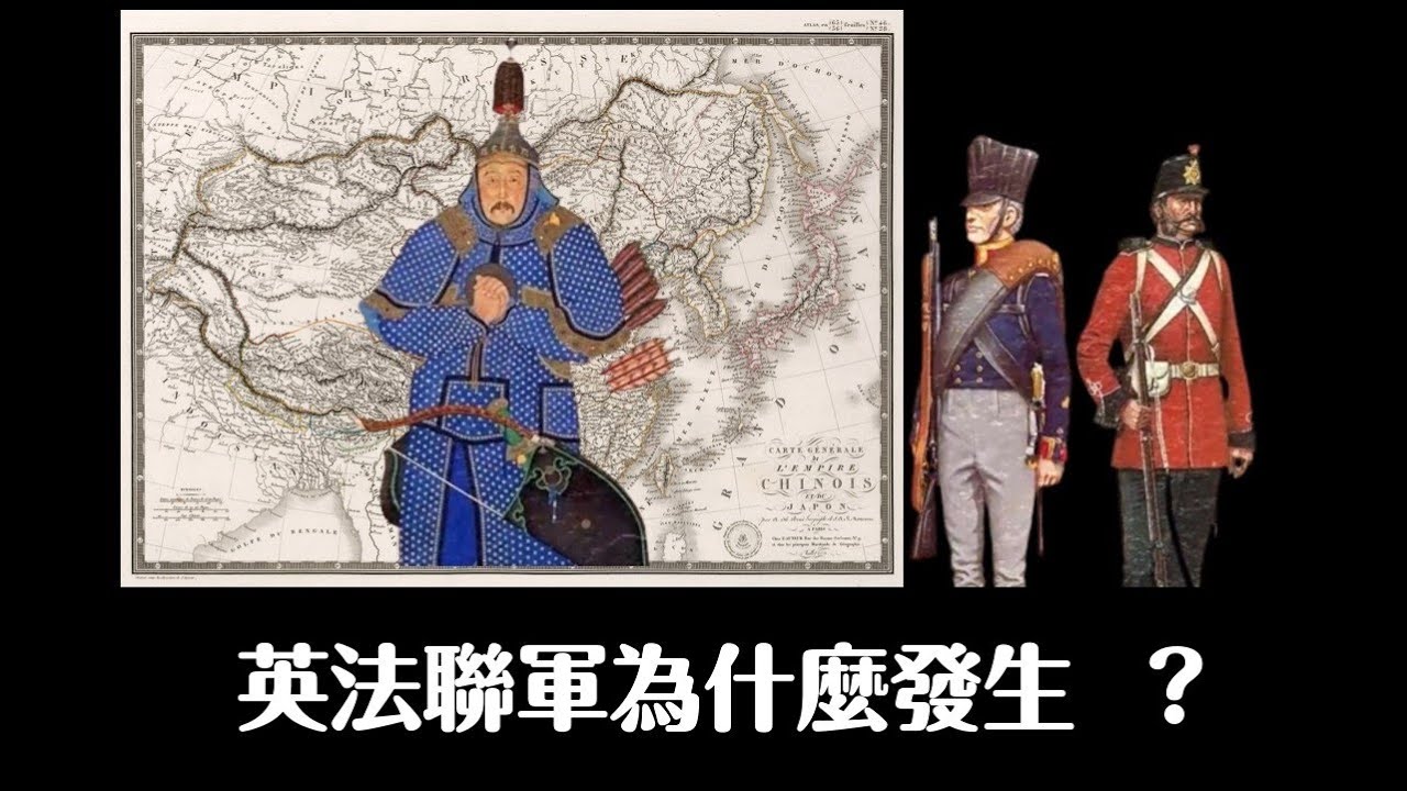 英法聯軍為什麼會發生？