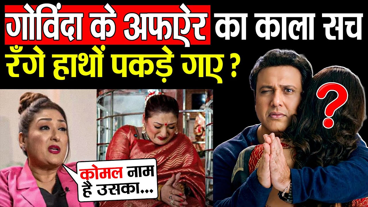 63 की उम्र में 'Sugar Daddy'? Sunita ने सरेआम उधेड़ी Govinda की इज्जत! 😱