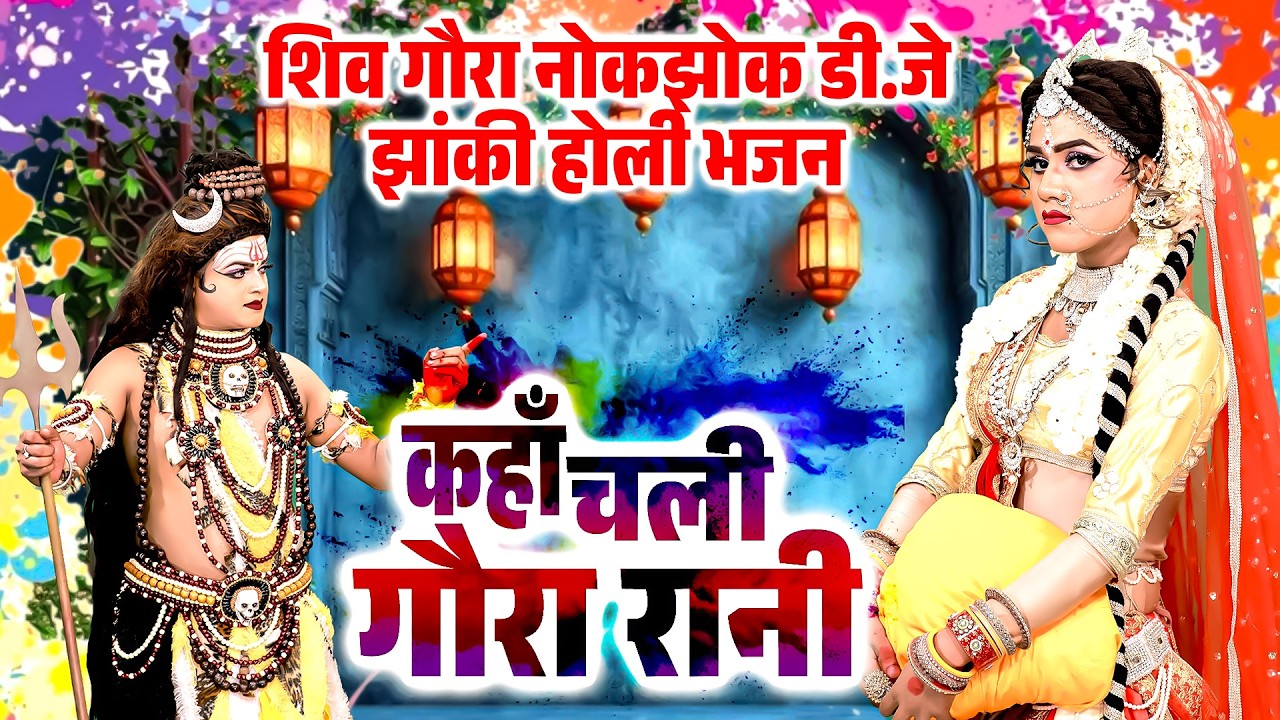 कहाँ चली गौरा रानी | शिव गौरा नोकझोक डी.जे झांकी होली भजन | Shiv Gaura Hit Holi Bhajan 2026