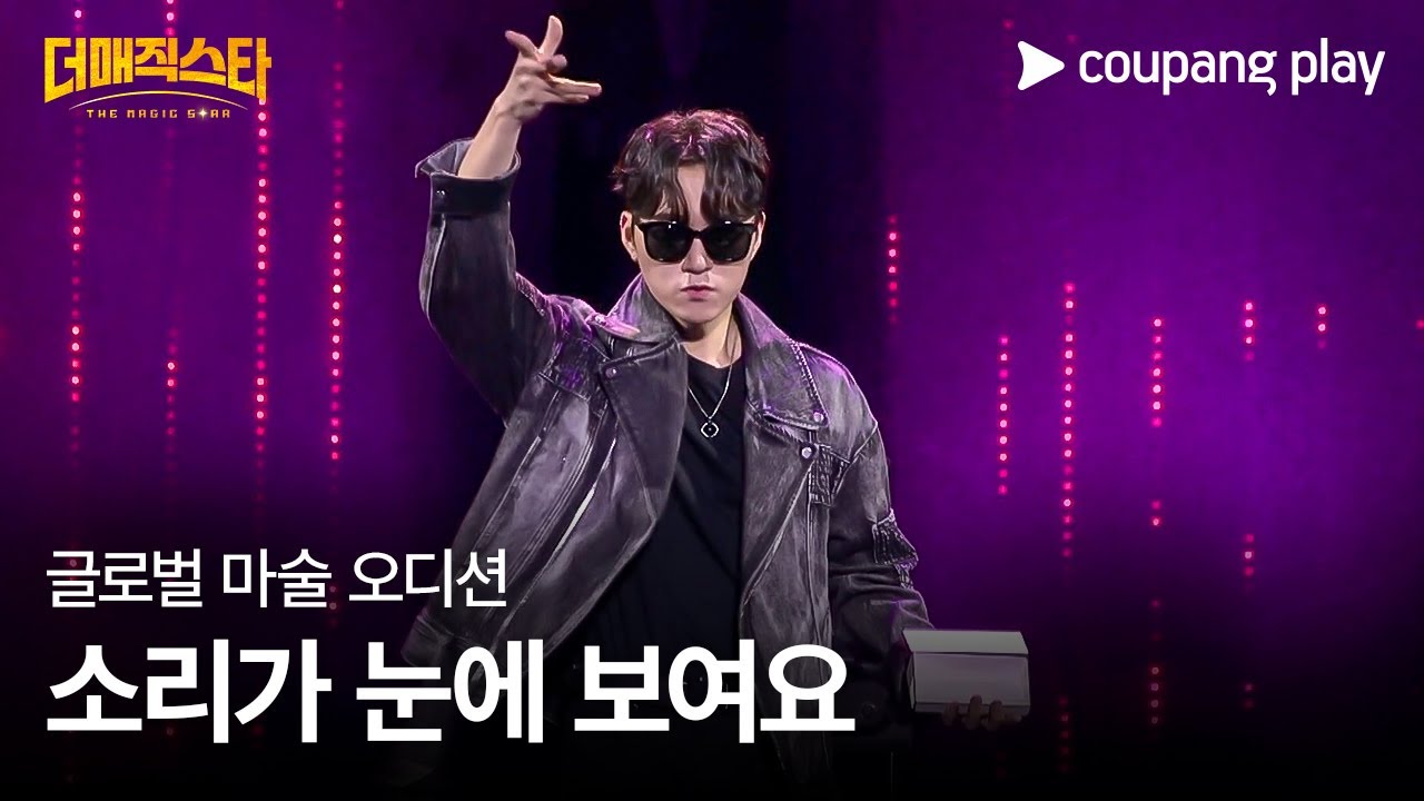더 매직스타 | 박준우 | 1 vs 1 액트 대결 | 쿠팡플레이 | 쿠팡