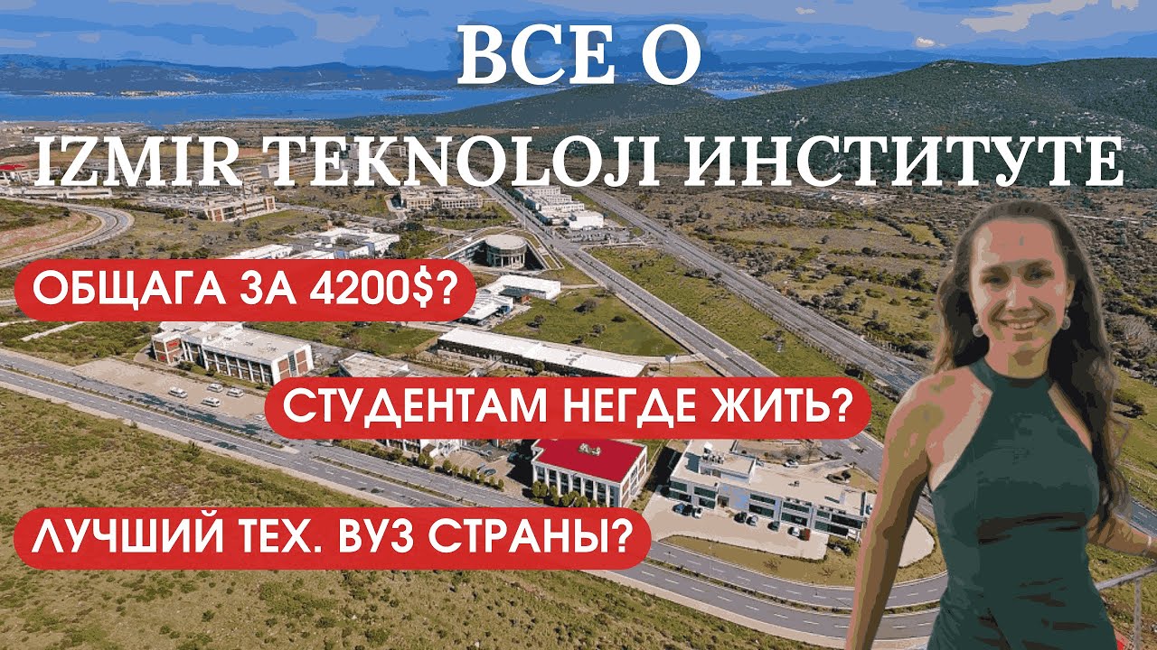 İzmir teknoloji институт. Где живут студенты?