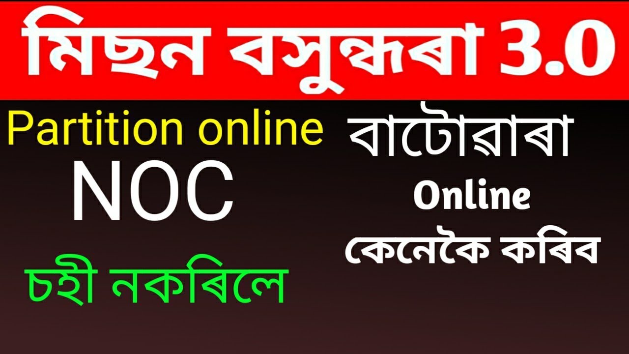 🔴এজমালী পট্টা বাটৰোৱা কৰাৰ Online Apply Process// How to apply Office Partition