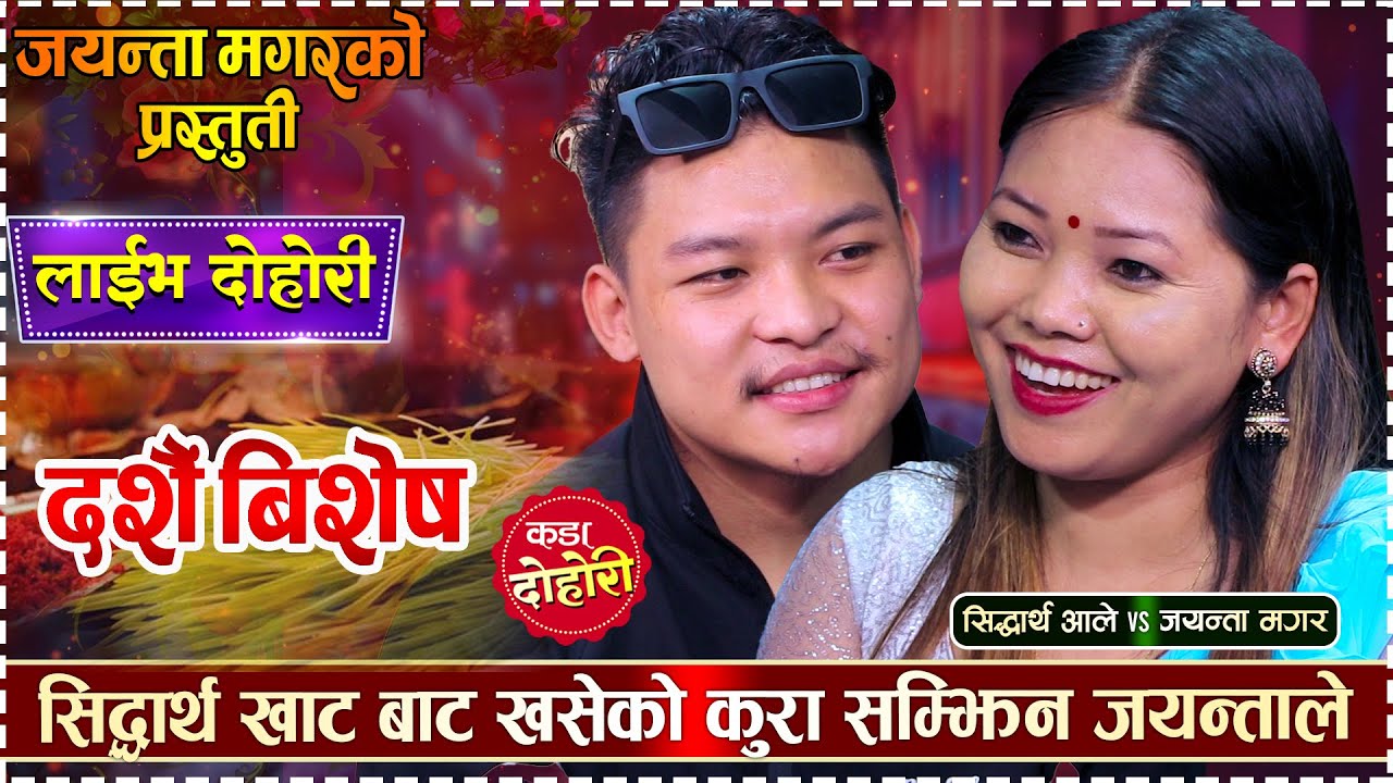 यो दशंैमा सिद्धार्थ घर आउदै जयन्तालाई यस्तो उपहार | Sidartha VS Jayanta Live Dohori | Dasai Special