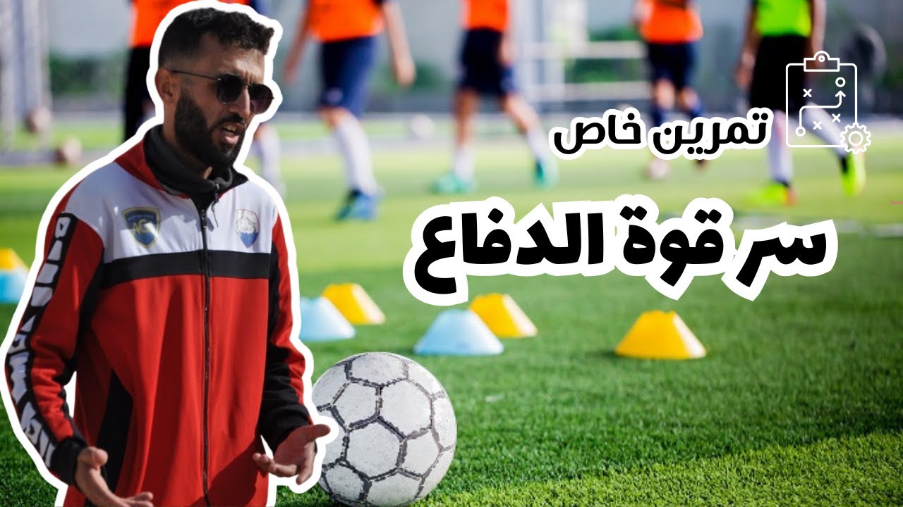 سر قوة الدفاع كيف يعمل خط رباعي الدفاع باحتراف؟ شرح تكتيكي مبسط 😱❤️⚽✅💥