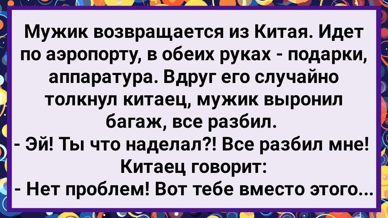 Как Мужик из Китая Вернулся! Большой Сборник Свежих Смешных Анекдотов!