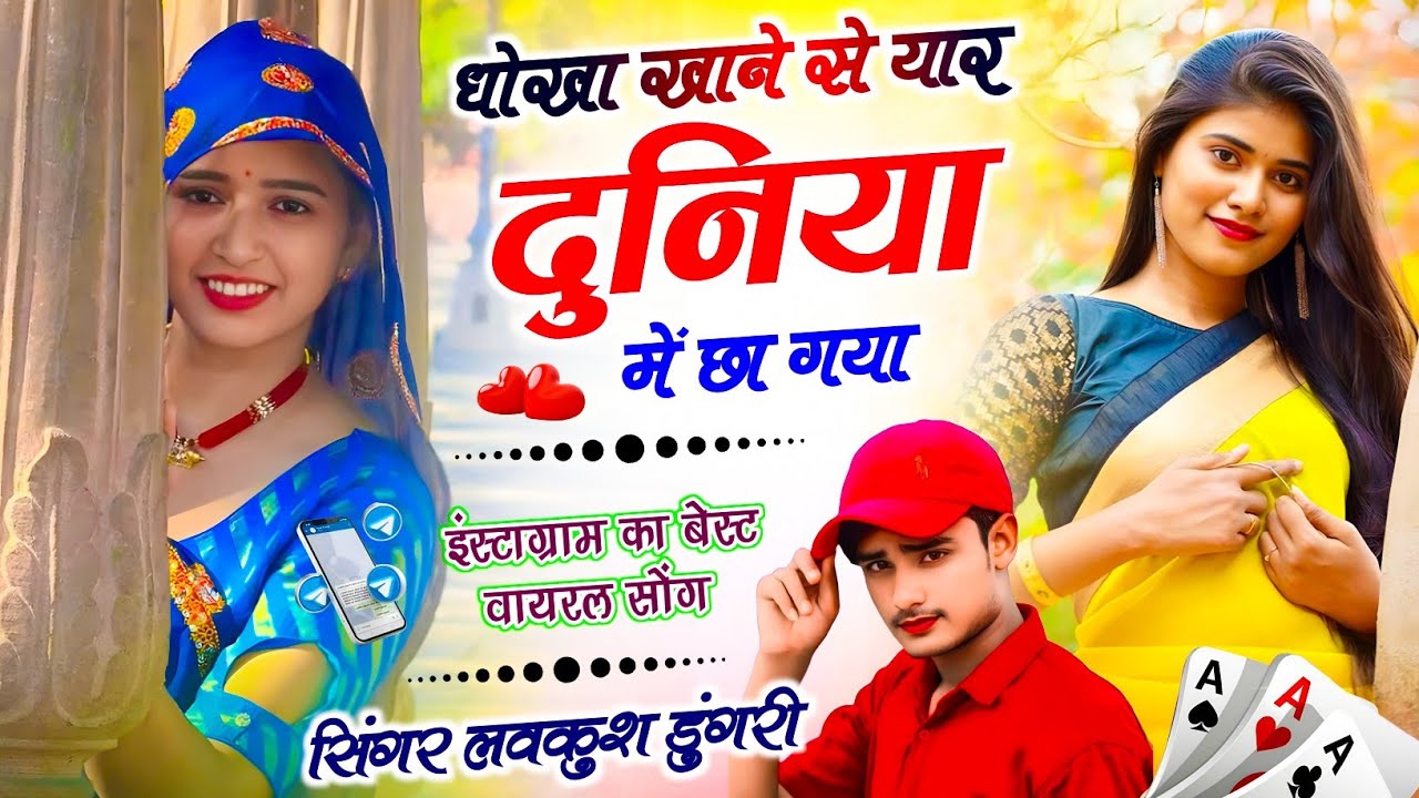 Meena Sad Geet 2026 // धोखा खाने से यार दुनिया में छा गया // Singer Lovekush Dungri Meena Geet 2026