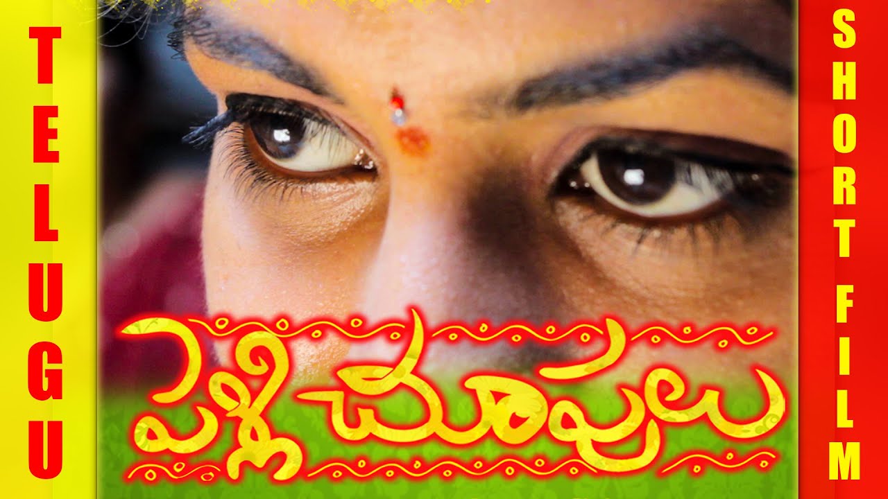 Pelli Chupulu Telugu Shortfilm 2014