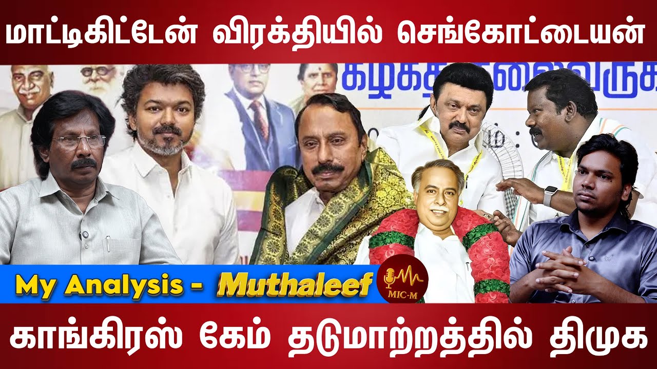 அண்ணா, எம்ஜிஆர், விஜய் என்ன கணக்கு இது... | VIJAY | STALIN | MUTHALEEF