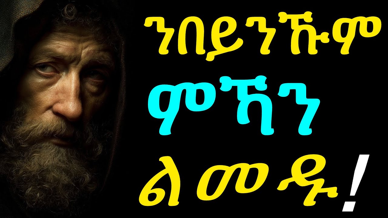 ስለምንታይ ኢና ንበይና ክንከውን ዘይንኽእል? | ምስጢር ውሽጣዊ ሰላም The Secret to Inner Peace: The Power of Solitude