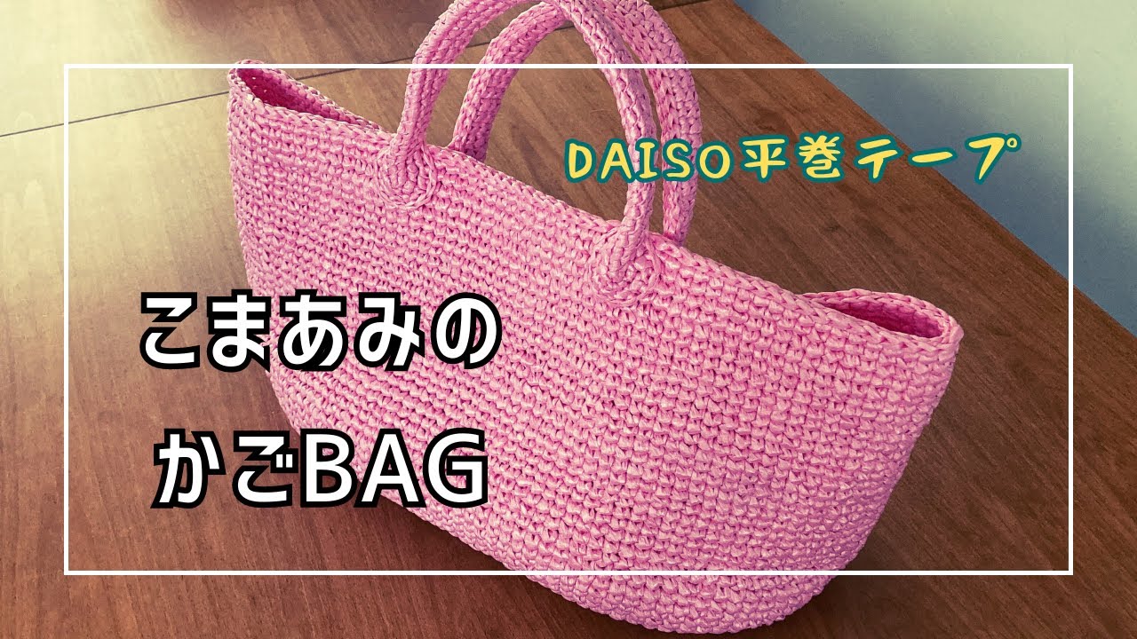 【かぎ針編み】DAISO平巻テープ｜斜行しにくい編み方｜ピンクなバッグ｜vlog