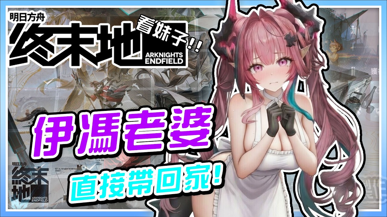 🔴《明日方舟:終末地》伊馮老婆 帶回家!! 2/25 繼續旅程┃亞洲Asia┃周末地【電玩宿舍】