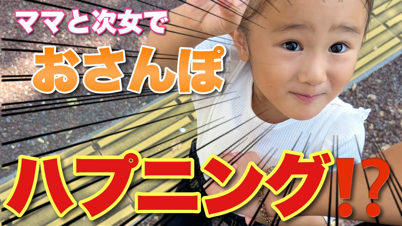 イヤイヤ期の次女とお散歩♪途中でトイレに行きたくなっった次女・・・【2歳児】