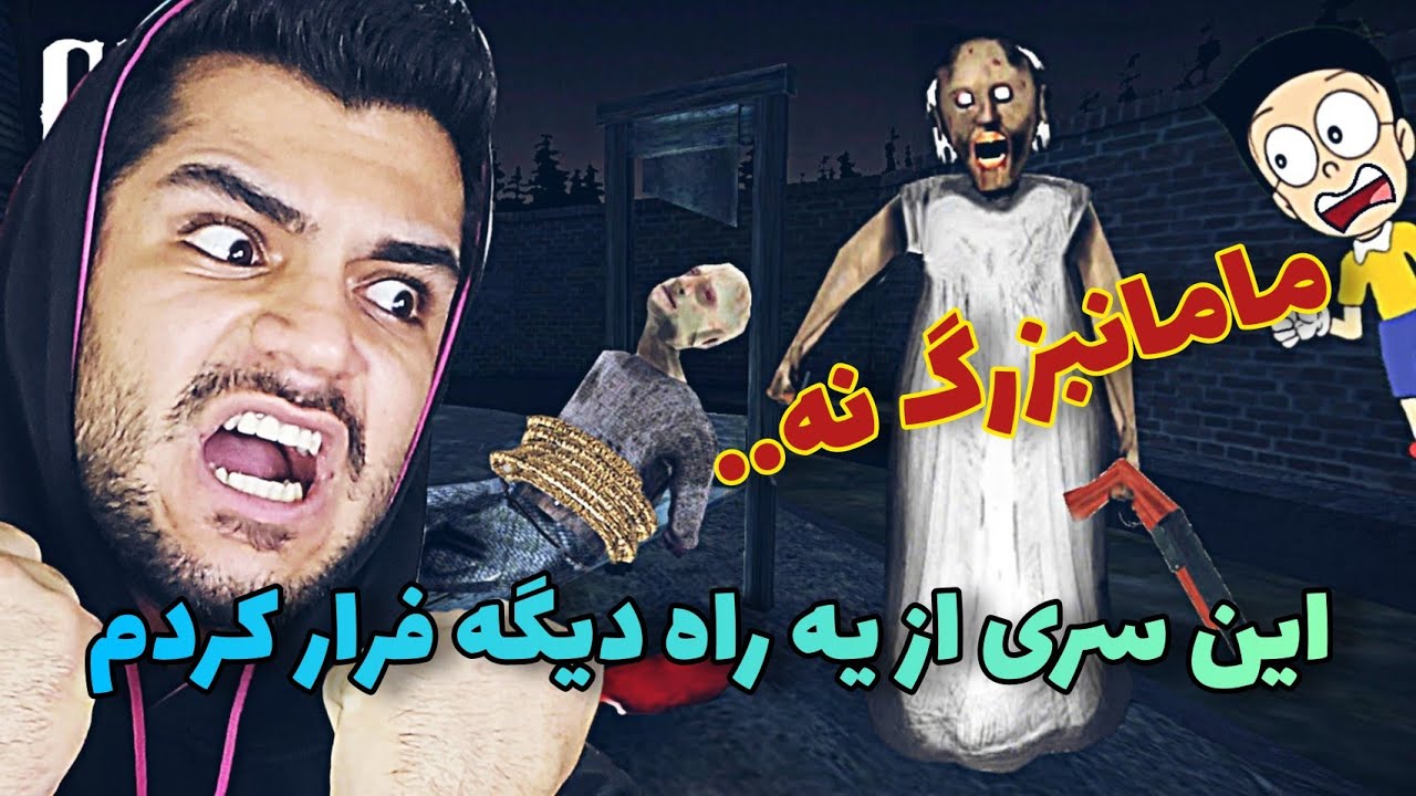 GRANNY 3 | این بار از دروازه فرار کردم