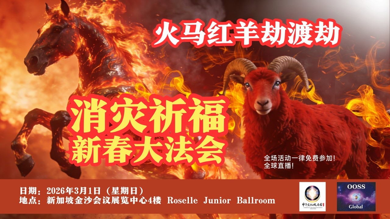 消灾祈福新春大法会 New Year Grand Dharma Assembly for Disaster Relief & Blessings 20260301