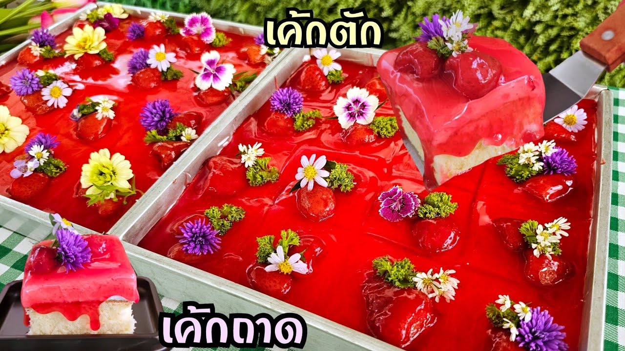 เค้กตัก เค้กถาด ต้นทุนถาดละร้อยกว่าบาท เค้กวนิลาหน้าสตรอว์เบอร์รี่ ทำง่าย ขายไว กำไรเกินครึ่ง