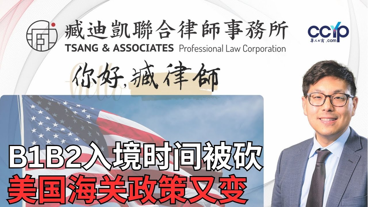 2026起B1B2入境时间被砍？海关政策又变了 | 绿卡移民｜臧迪凯律师