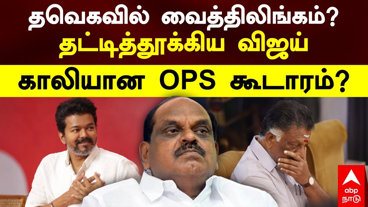 Vaithilingam in TVK | தவெகவில் வைத்திலிங்கம்? தட்டித்தூக்கிய விஜய் காலியான OPS கூடாரம்?