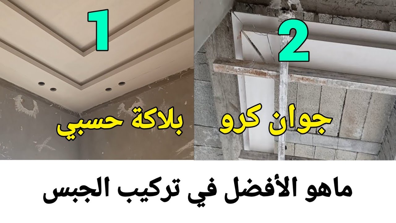 ديكور الجبس الأفضل بجوان كرو أو بدون جوان ديكورات الجبس المغربي#القصر_الكبير