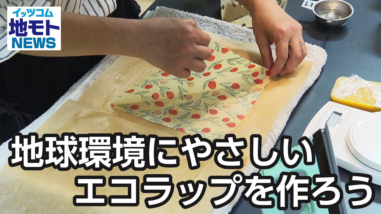地球環境にやさしいエコラップを作ろう【地モトNEWS】2023/5/27放送