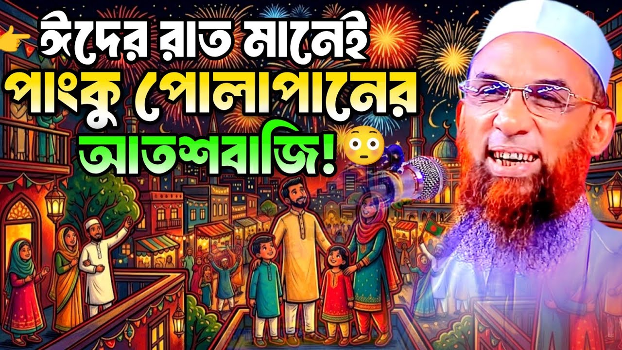 ঈদের রাতে শুরু পাংকু পোলাপানের আতশবাজি 😂 মাওলানা নাসির উদ্দিন যুক্তিবাদী | Nasir Uddin Juktibadi Waz