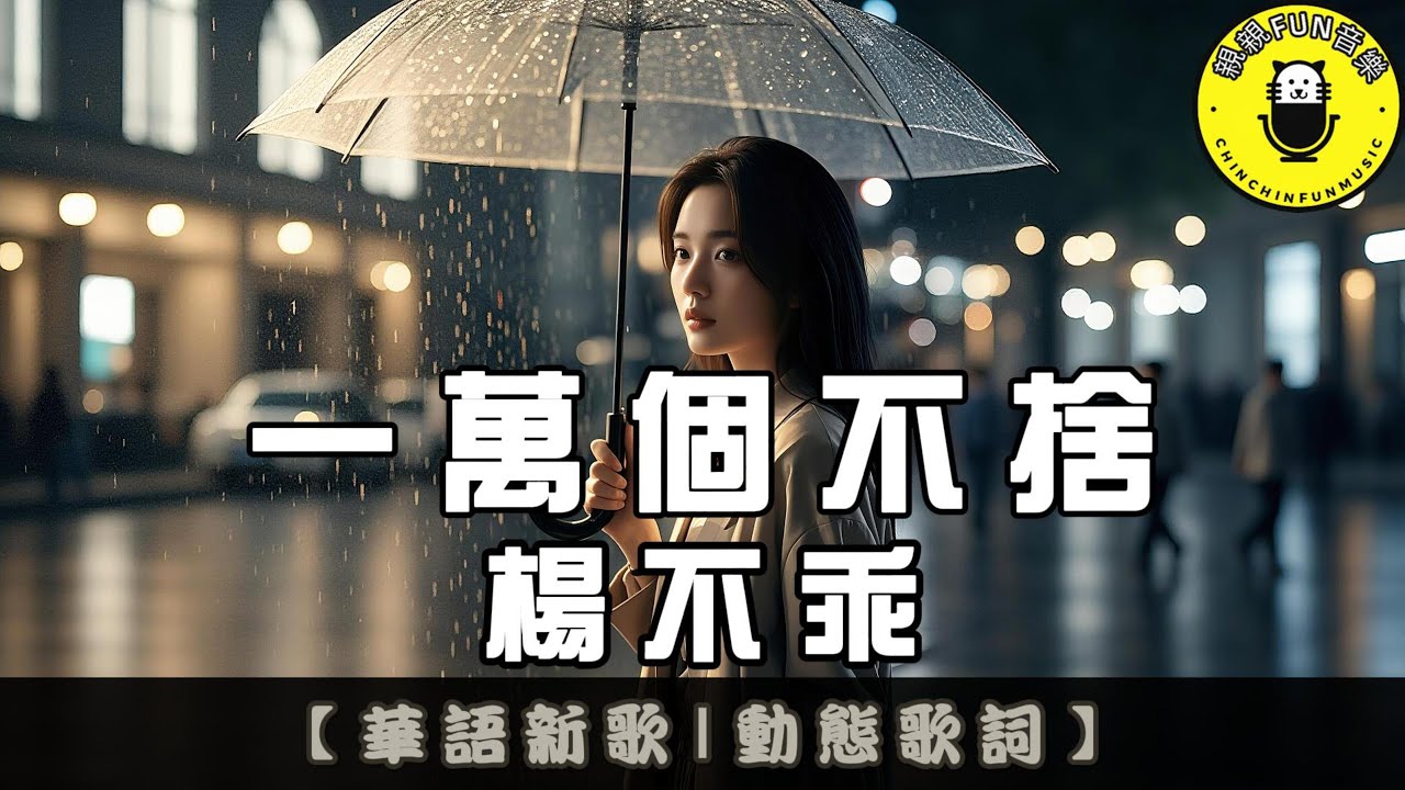楊不乖 - 一萬個不捨｜繁體拼音歌詞 CC字幕｜親親Fun音樂