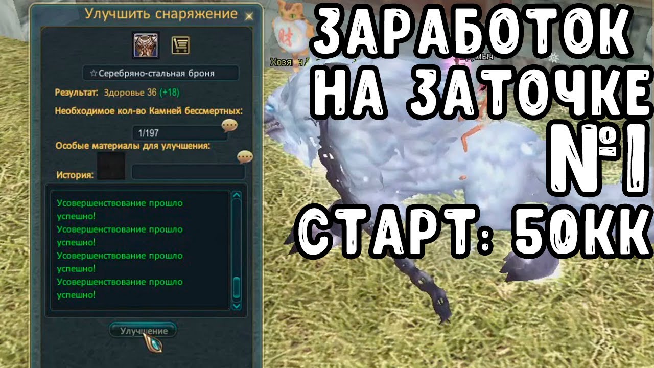 ЗАРАБОТОК НА ЗАТОЧКЕ СКОЛЬКО ПОЛУЧИТЬСЯ ЗАРАБОТАТЬ / ЗАТОЧКА PERFECT WORLD COMEBACK PW