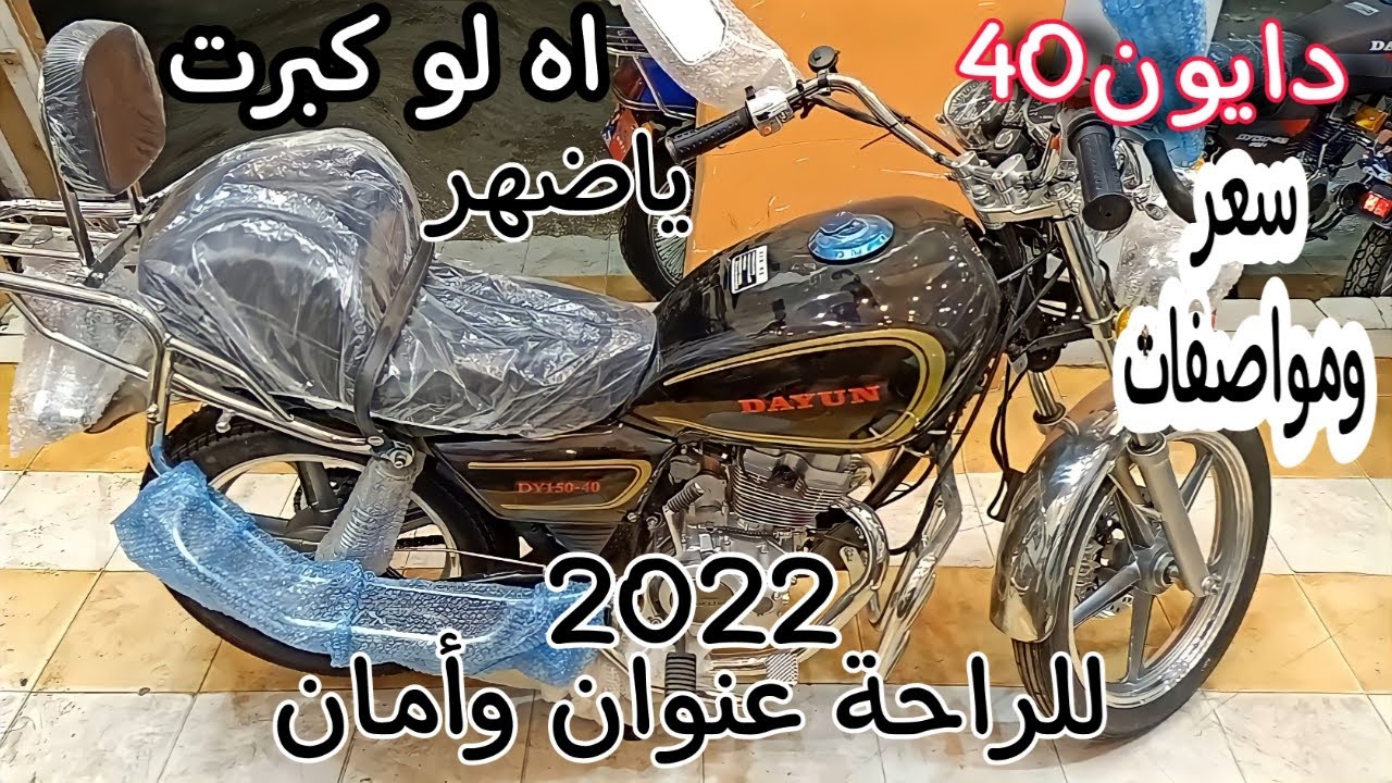 دايون150-40 | كاستم مصر | انسا وجع الضهر | [ سعر ومواصفات عامة ]