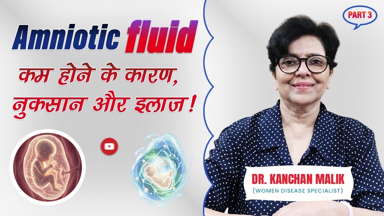 Amniotic Fluid कम होने के कारण ,नुकसान और  इलाज़ / Oligohydramnios : Dr Kanchan Malik