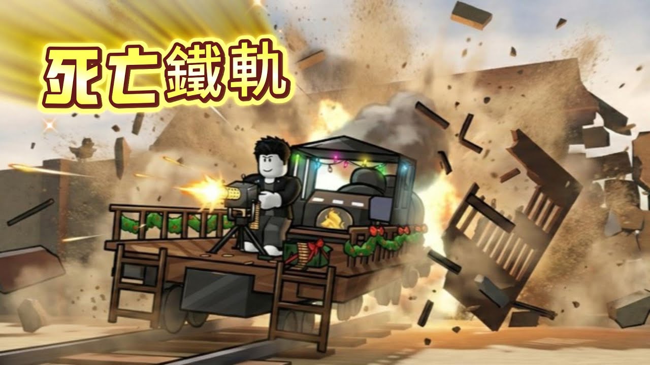 Roblox_曾經比99夜還要火爆的建造生存遊戲?死亡鐵軌!看我怎麼玩~[死亡鐵軌 Dead Rails_Roblox 機器磚塊] #roblox
