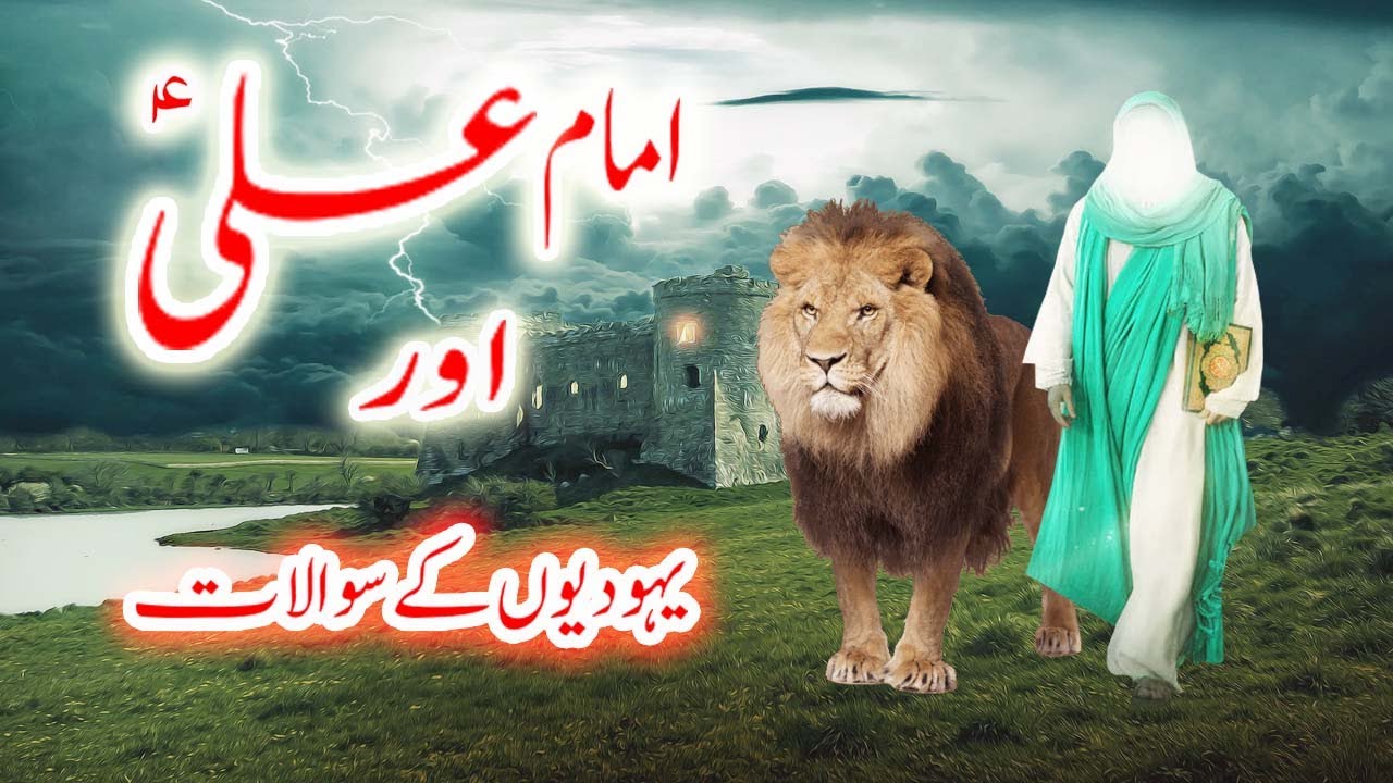 Hazrat Ali as Se Yahoodi Kay Sawalat Ka Waqia | Imam Ali Se Sawal as | Mola Ali as | Yawar Merchant