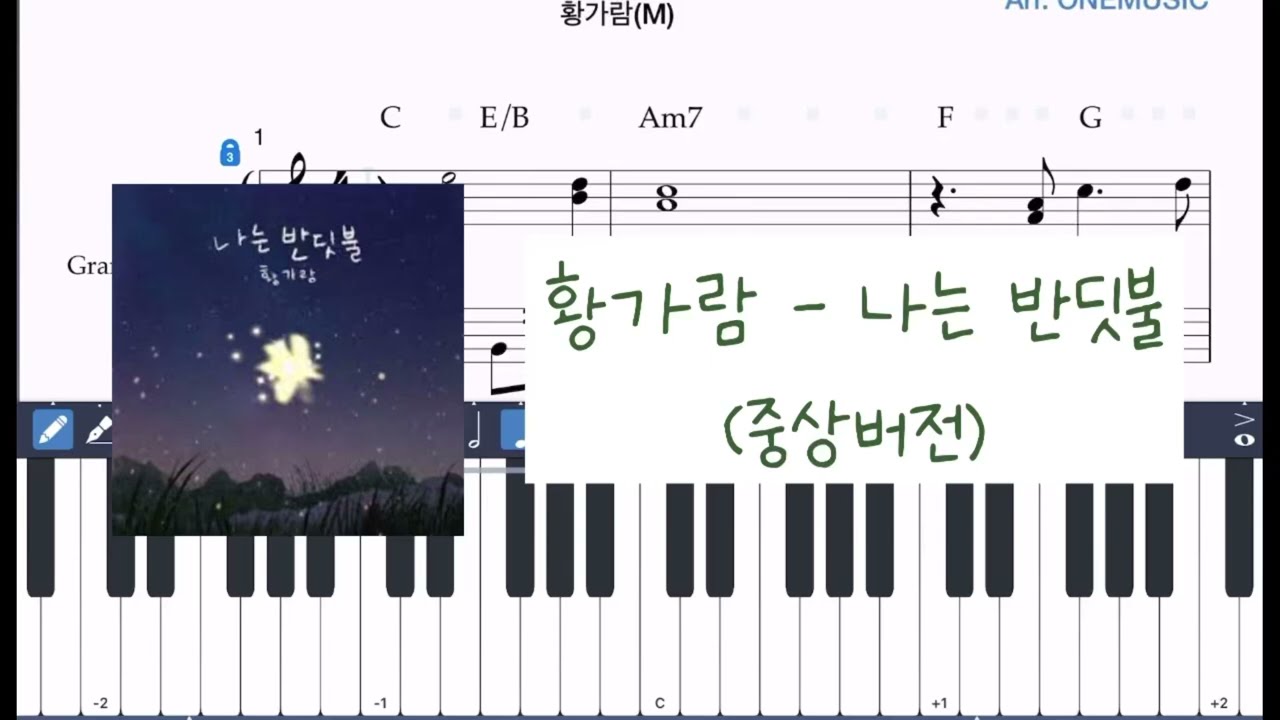[중상버전] 황가람 - 나는 반딧불  피아노 악보