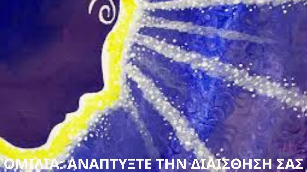 ΑΝΑΠΤΥΞΤΕ ΤΗ ΔΙΑΙΣΘΗΣΗ ΣΑΣ#ΔΙΑΙΣΘΗΣΗ#ΕΣΩΤΕΡΙΚΗ ΦΩΝΗ#ΚΑΡΔΙΑ