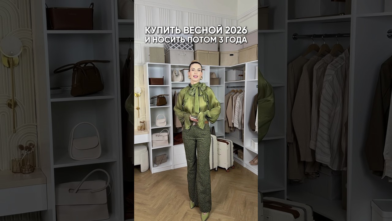 Купить весной 2026 и носить потом 3 года #стильжизни #мода #стиль #fashion #одежда #аксессуары