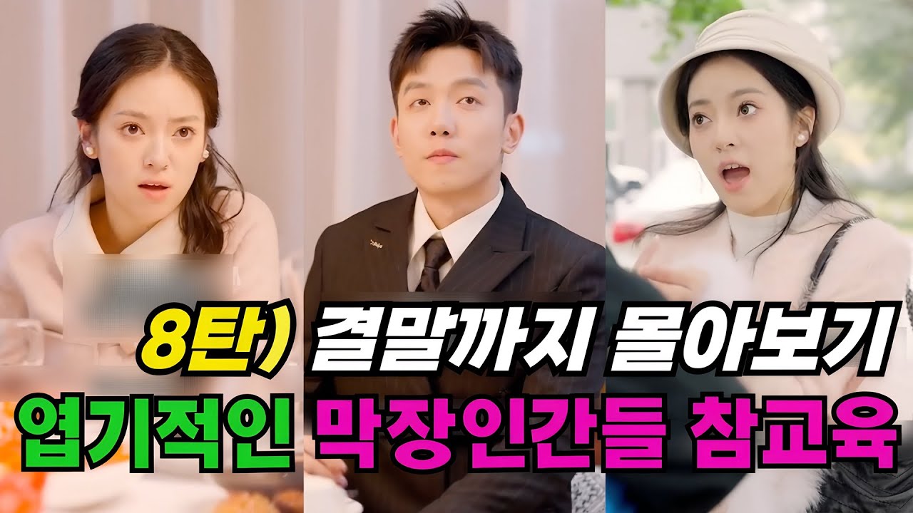 8탄) 기막힌 막장인간들 속시원한 참교육 결말까지 몰아보기 #권선징악