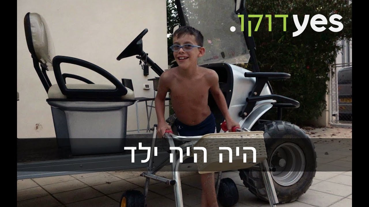 היה היה ילד | לרדת לבד אל ההליכון